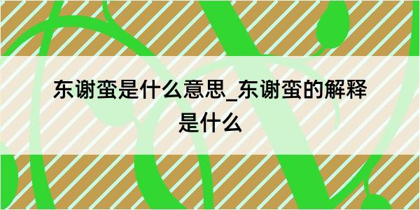 东谢蛮是什么意思_东谢蛮的解释是什么