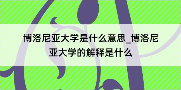 博洛尼亚大学是什么意思_博洛尼亚大学的解释是什么