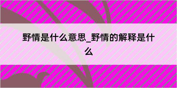 野情是什么意思_野情的解释是什么