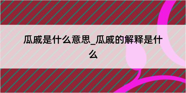 瓜戚是什么意思_瓜戚的解释是什么