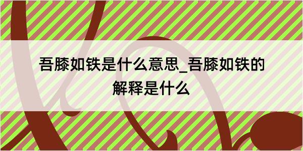 吾膝如铁是什么意思_吾膝如铁的解释是什么