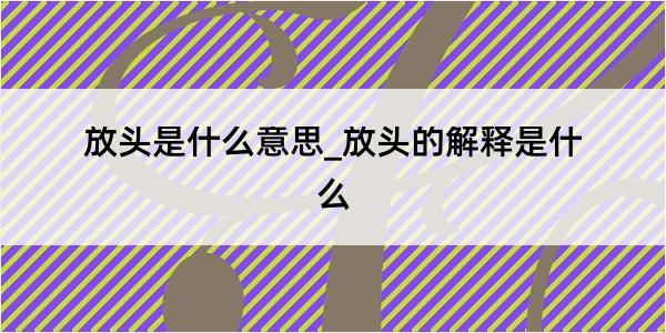 放头是什么意思_放头的解释是什么