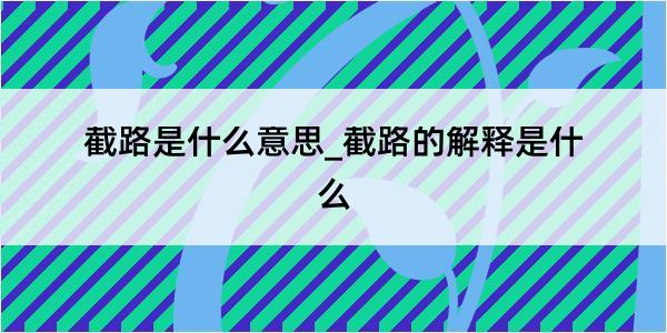 截路是什么意思_截路的解释是什么