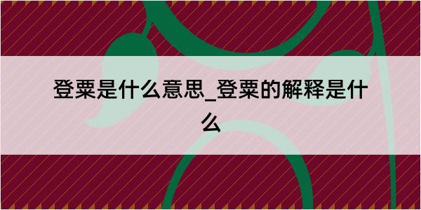 登粟是什么意思_登粟的解释是什么