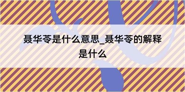 聂华苓是什么意思_聂华苓的解释是什么