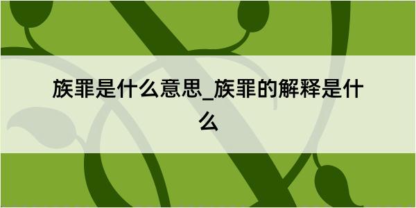 族罪是什么意思_族罪的解释是什么