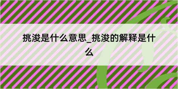 挑浚是什么意思_挑浚的解释是什么