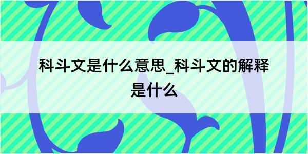 科斗文是什么意思_科斗文的解释是什么