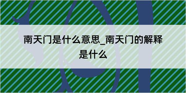 南天门是什么意思_南天门的解释是什么