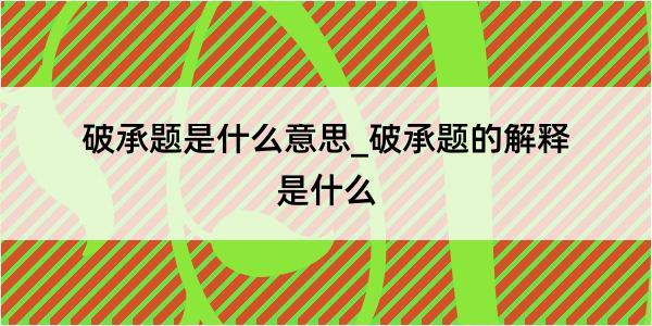 破承题是什么意思_破承题的解释是什么