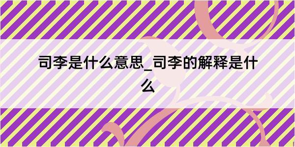 司李是什么意思_司李的解释是什么