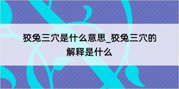 狡兔三穴是什么意思_狡兔三穴的解释是什么