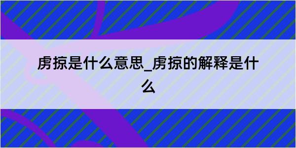 虏掠是什么意思_虏掠的解释是什么