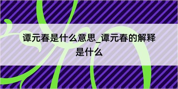 谭元春是什么意思_谭元春的解释是什么