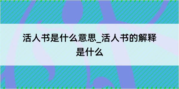 活人书是什么意思_活人书的解释是什么