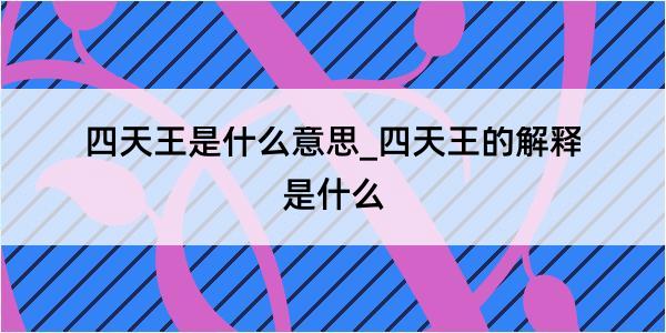 四天王是什么意思_四天王的解释是什么