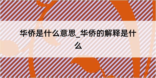 华侨是什么意思_华侨的解释是什么