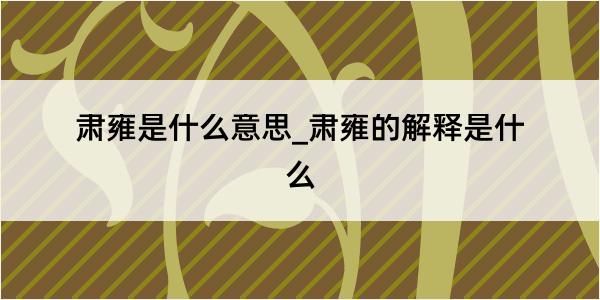 肃雍是什么意思_肃雍的解释是什么