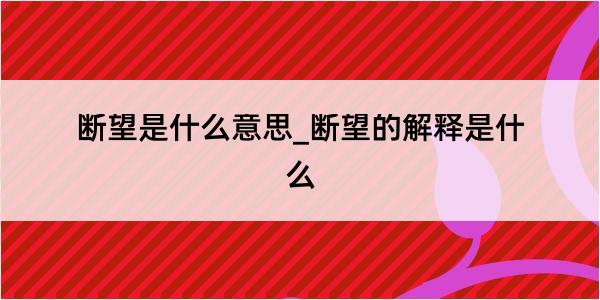 断望是什么意思_断望的解释是什么