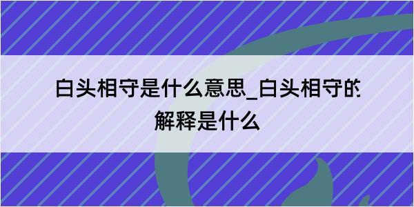 白头相守是什么意思_白头相守的解释是什么