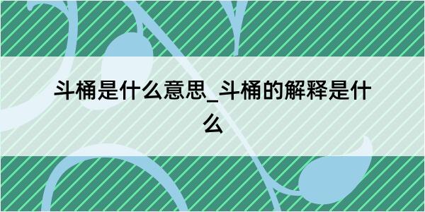 斗桶是什么意思_斗桶的解释是什么