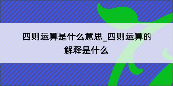 四则运算是什么意思_四则运算的解释是什么