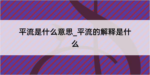 平流是什么意思_平流的解释是什么