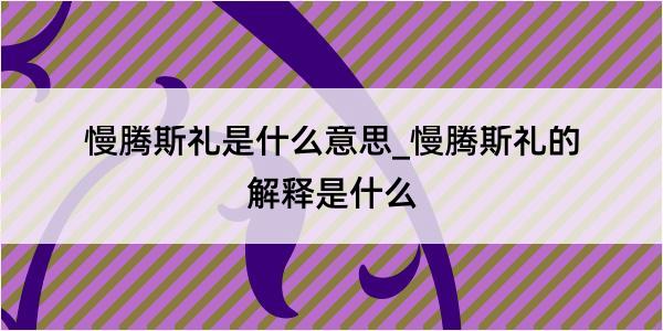 慢腾斯礼是什么意思_慢腾斯礼的解释是什么