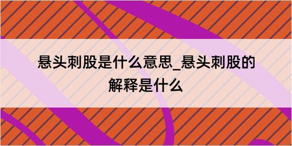 悬头刺股是什么意思_悬头刺股的解释是什么