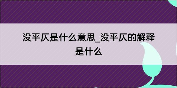 没平仄是什么意思_没平仄的解释是什么