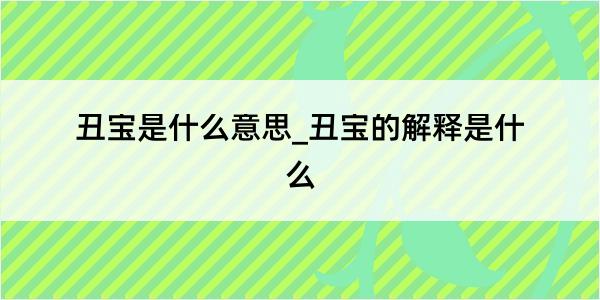 丑宝是什么意思_丑宝的解释是什么