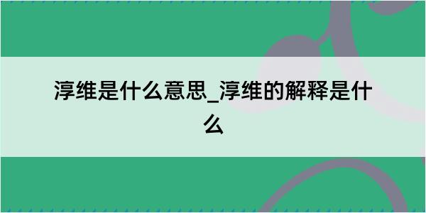 淳维是什么意思_淳维的解释是什么