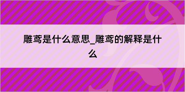 雕鸢是什么意思_雕鸢的解释是什么