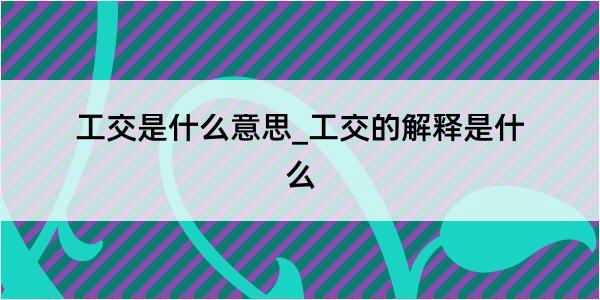 工交是什么意思_工交的解释是什么