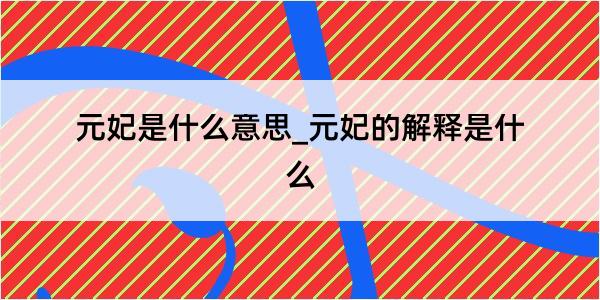 元妃是什么意思_元妃的解释是什么