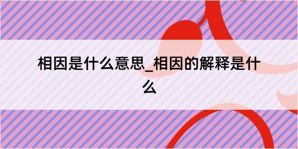 相因是什么意思_相因的解释是什么