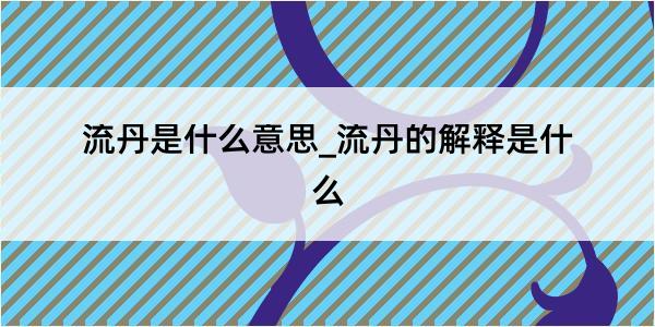 流丹是什么意思_流丹的解释是什么