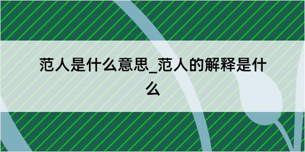 范人是什么意思_范人的解释是什么