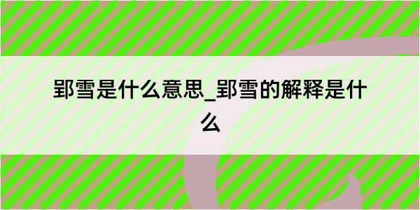 郢雪是什么意思_郢雪的解释是什么