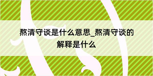 熬清守谈是什么意思_熬清守谈的解释是什么