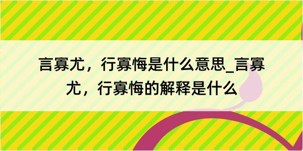 言寡尤，行寡悔是什么意思_言寡尤，行寡悔的解释是什么