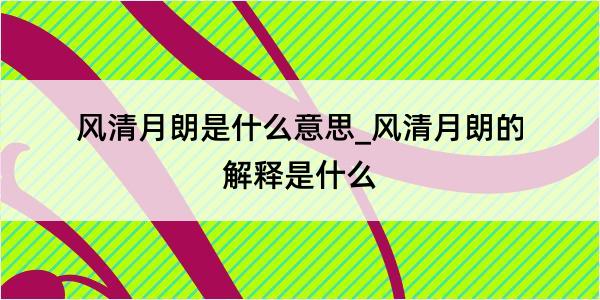 风清月朗是什么意思_风清月朗的解释是什么