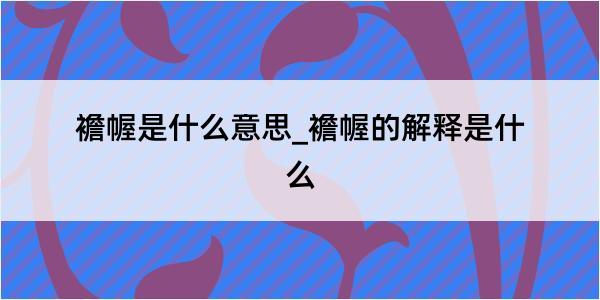 襜幄是什么意思_襜幄的解释是什么