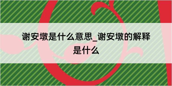 谢安墩是什么意思_谢安墩的解释是什么