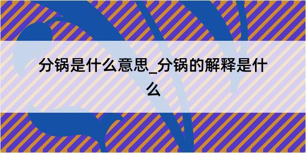 分锅是什么意思_分锅的解释是什么