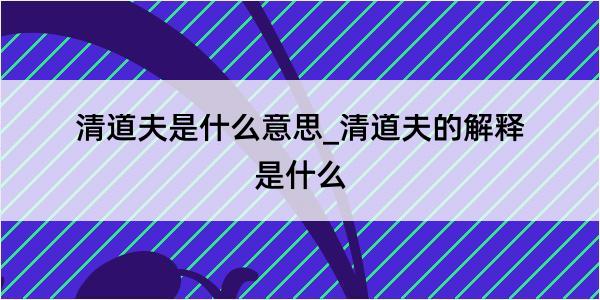 清道夫是什么意思_清道夫的解释是什么