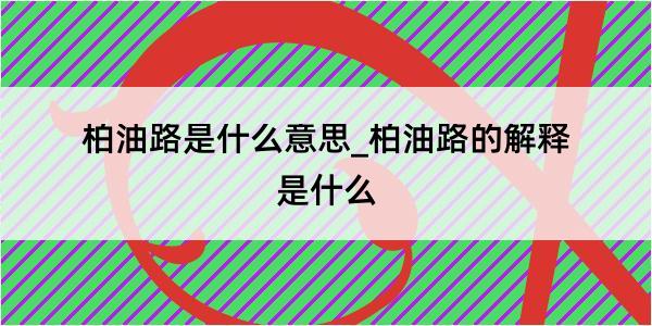 柏油路是什么意思_柏油路的解释是什么