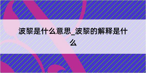 波黎是什么意思_波黎的解释是什么