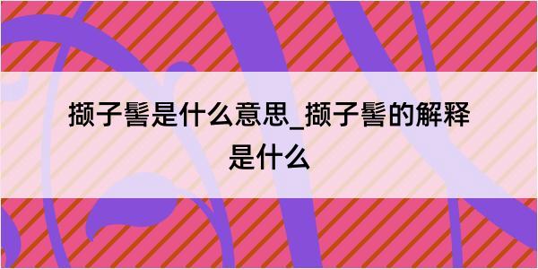 撷子髻是什么意思_撷子髻的解释是什么