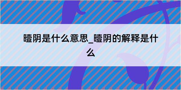 曀阴是什么意思_曀阴的解释是什么